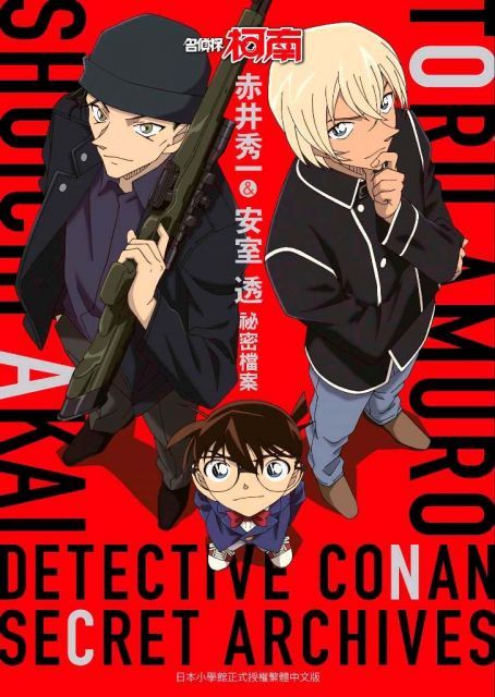 名偵探柯南．赤井秀一＆安室透：祕密檔案（拆封不退）