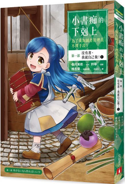 小書痴的下剋上：為了成為圖書管理員不擇手段（漫畫版第一部）沒有書，我就自己做！（1）