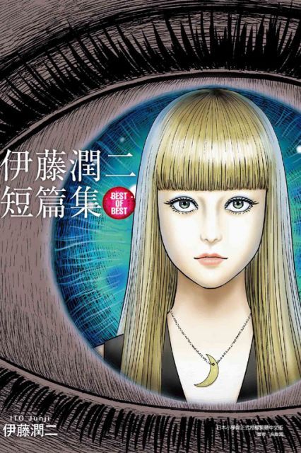 伊藤潤二短篇集 BEST OF BEST（全）拆封不退
