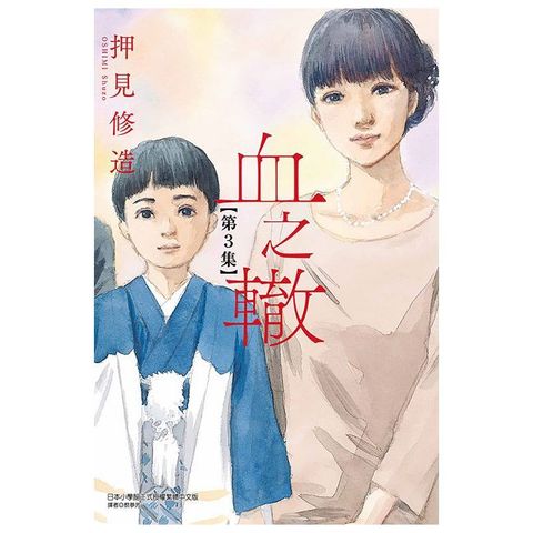 血之轍（3）拆封不退