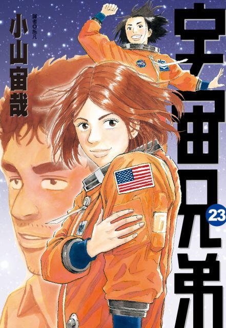 宇宙兄弟（23）拆封不退