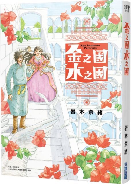 金之國．水之國（全）拆封不退