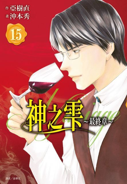 神之雫（最終章）Mariage（15）拆封不退