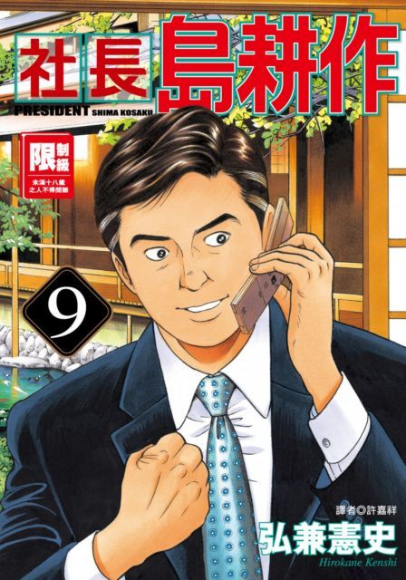 社長島耕作（09）（限）拆封不退