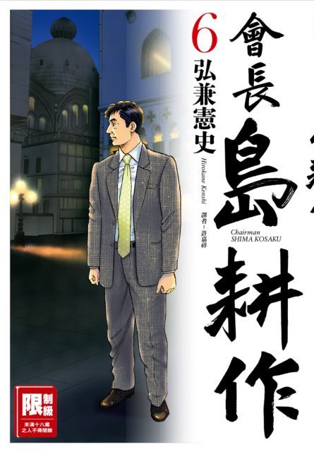 會長島耕作（06）（限）拆封不退