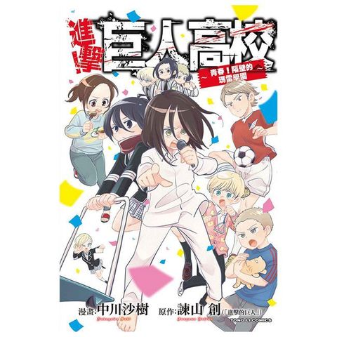 進擊！巨人高校∼青春！隔壁的瑪雷學園∼（全）拆封不退