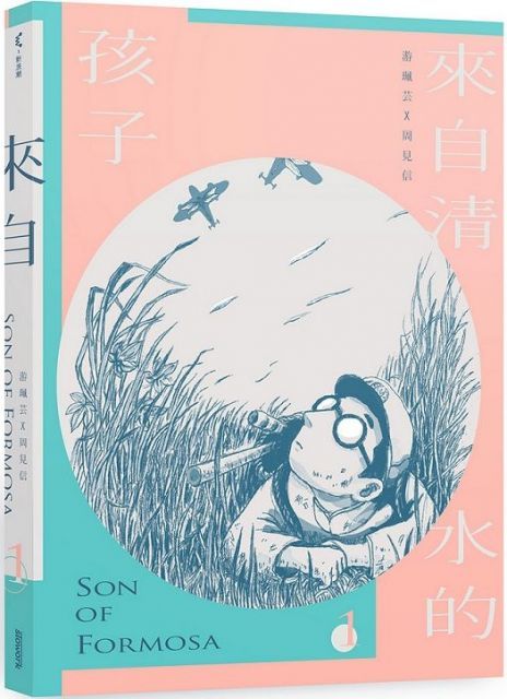 來自清水的孩子Son of Formosa 1：愛讀冊的少年