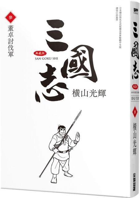 三國志典藏版（03）拆封不退