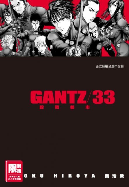 GANTZ殺戮都市（33）（限）拆封不退