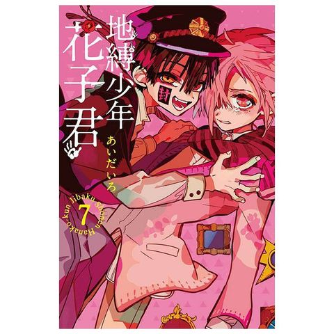 地縛少年花子君（07）拆封不退