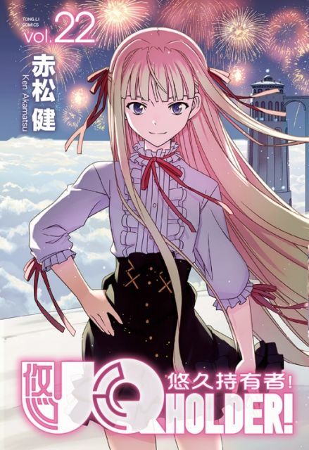 UQ HOLDER！悠久持有者（22）拆封不退