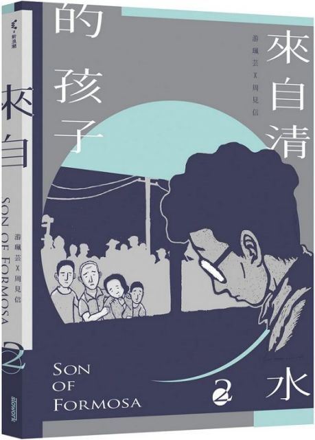 來自清水的孩子 Son of Formosa 2：綠島十年(精裝)