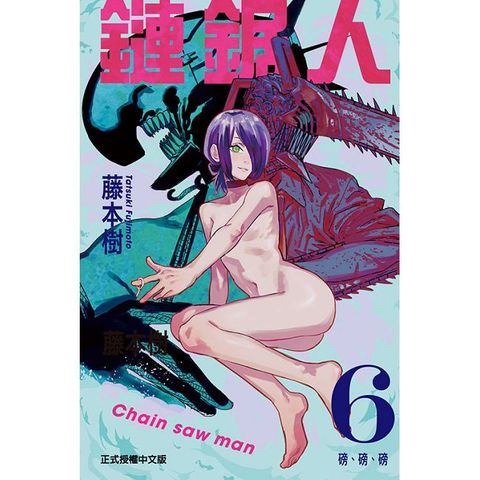 鏈鋸人（6）拆封不退