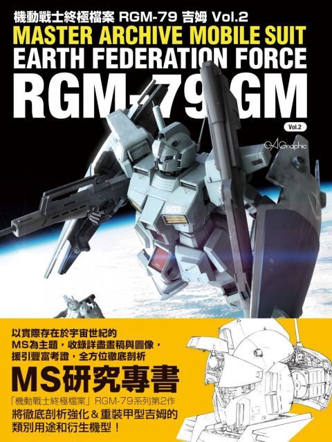  機動戰士終極檔案：RGM-79吉姆vol.2