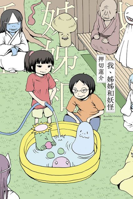 我、姊姊和妖怪（全）拆封不退