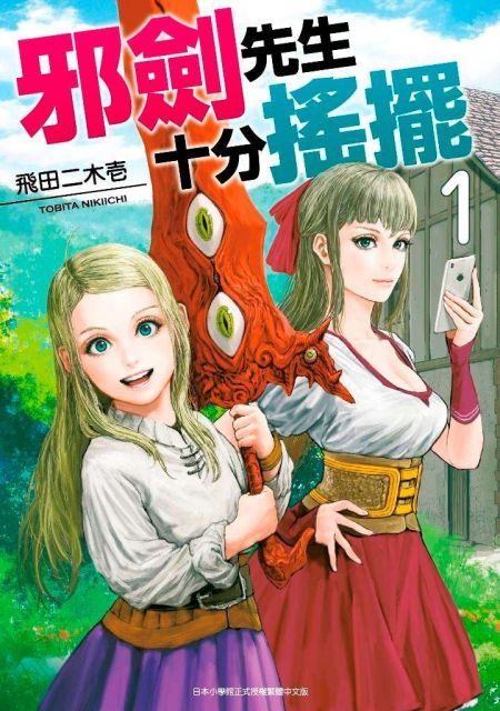 邪劍先生十分搖擺（01）拆封不退