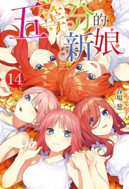 五等分的新娘（14）完（拆封不退）