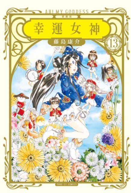 幸運女神：愛藏版（13）首刷附錄版（拆封不退）