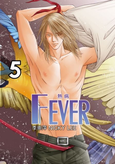 FEVER熱病（5）首刷附錄版（完）拆封不退