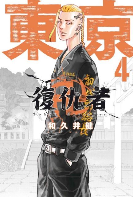 東京卍復仇者（4）拆封不退