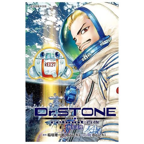 Dr.STONE 新石紀外傳 reboot：百夜（全）拆封不退