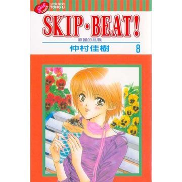 SKIP. BEAT!華麗的挑戰（8）拆封不退