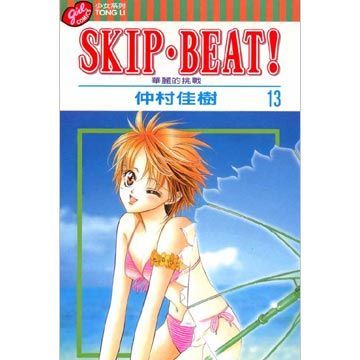 SKIP. BEAT!華麗的挑戰（13）拆封不退