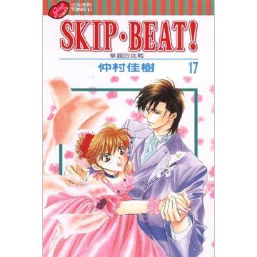  SKIP. BEAT!華麗的挑戰（17）拆封不退