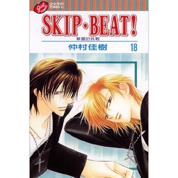 SKIP. BEAT!華麗的挑戰（18）拆封不退