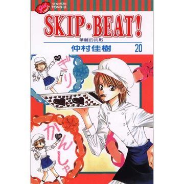  SKIP. BEAT!華麗的挑戰（20）拆封不退