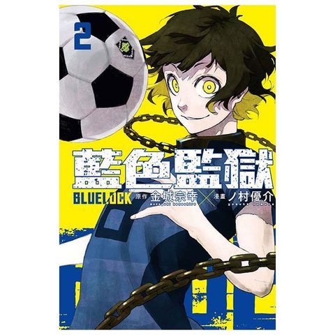 BLUE LOCK 藍色監獄（2）拆封不退