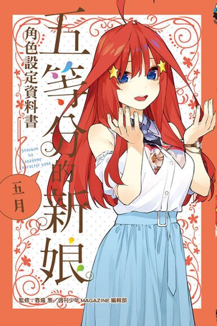  五等分的新娘角色設定資料書：五月（全）拆封不退