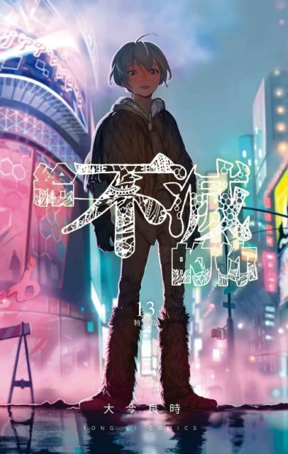 給不滅的你（13）特裝版（拆封不退）
