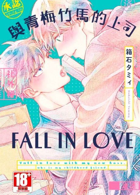 與青梅竹馬的上司FALL IN LOVE（全）（限）拆封不退