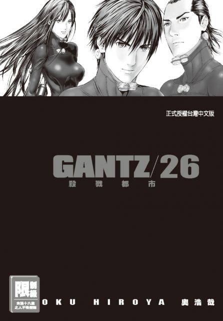 GANTZ殺戮都市（26）（限）拆封不退