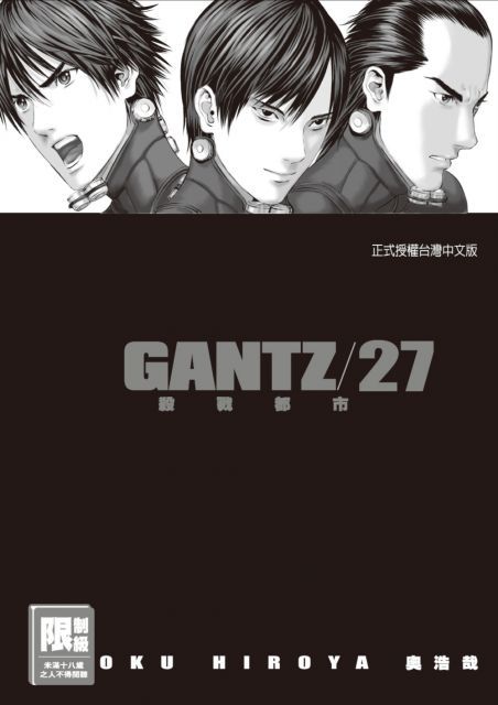 GANTZ殺戮都市（27）（限）拆封不退