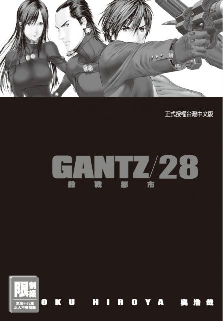 GANTZ殺戮都市（28）（限）拆封不退