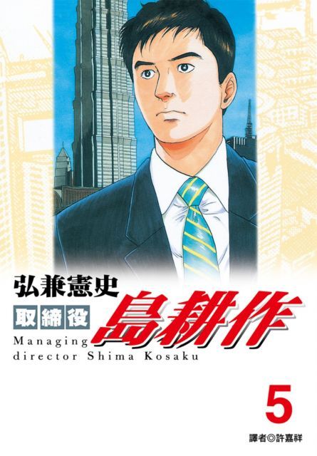 取締役島耕作（05）（限）拆封不退