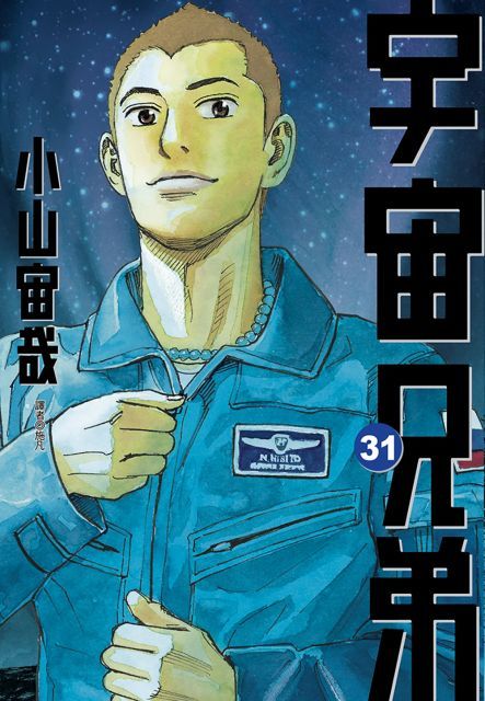 宇宙兄弟（31）拆封不退