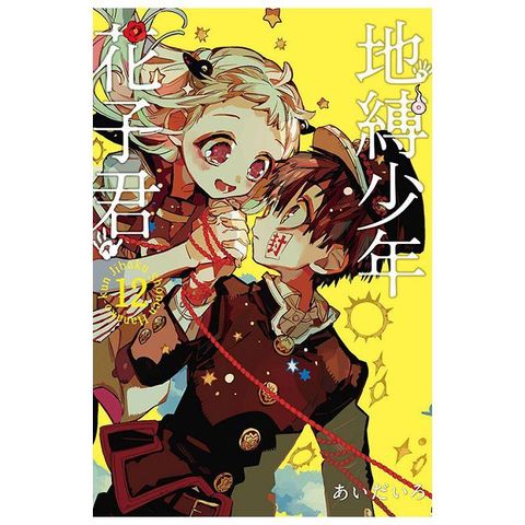 地縛少年花子君（12）拆封不退