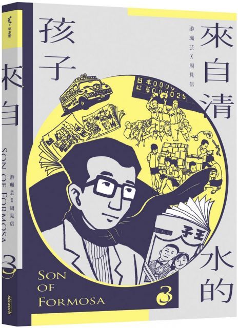 來自清水的孩子Son of Formosa 3：「王子」時代(精裝)