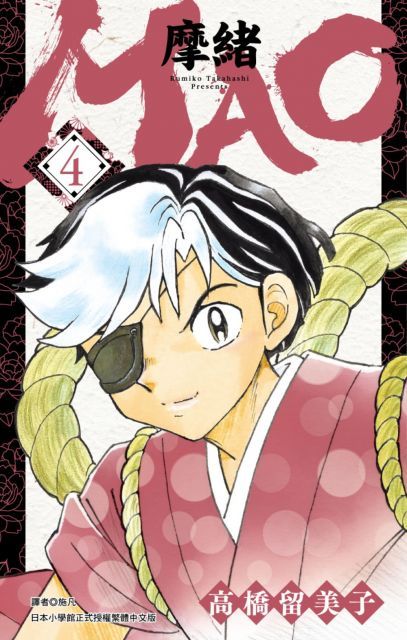 MAO摩緒（04）拆封不退