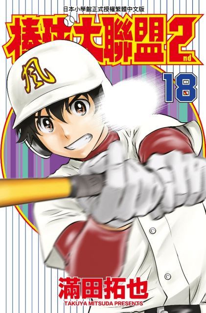 棒球大聯盟2nd（18）拆封不退