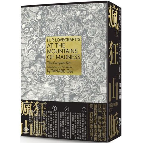 洛夫克拉夫特傑作集：瘋狂山脈（1∼4冊＋全球獨家燙金書盒珍藏版＋4張原畫精緻酷卡）