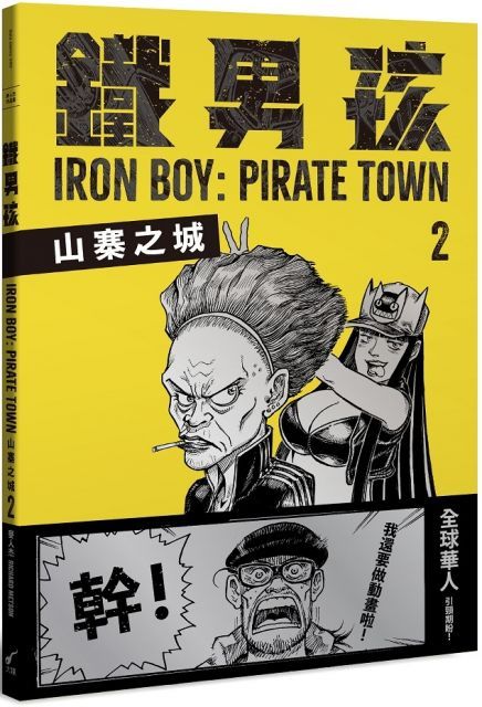 鐵男孩：山寨之城（2）