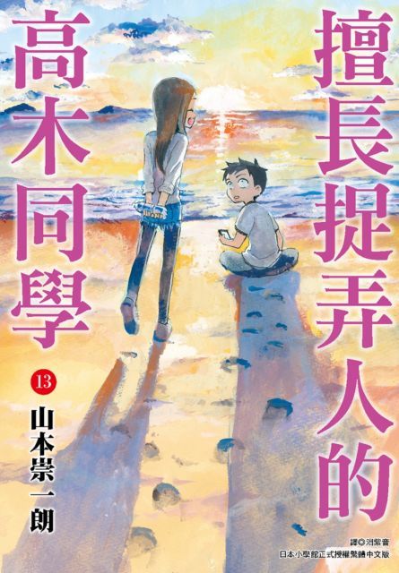 擅長捉弄人的高木同學（13）拆封不退