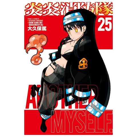 炎炎消防隊（25）拆封不退