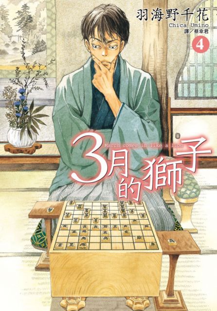 3月的獅子（04）拆封不退