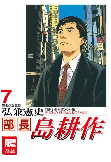 部長島耕作（07）（限）拆封不退