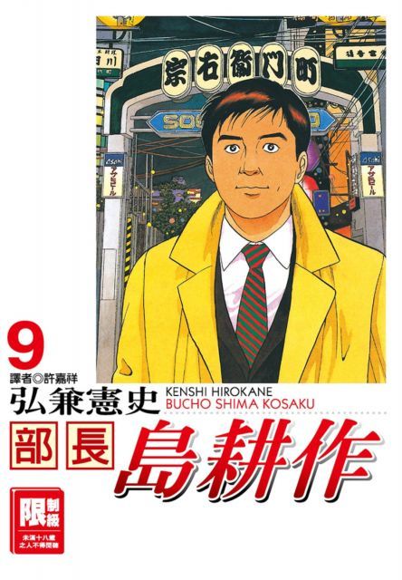 部長島耕作（09）（限）拆封不退